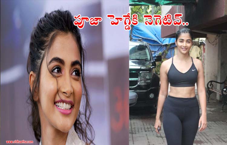పూజా హెగ్డేకి కరోనా నెగెటివ్ పూజా హెగ్డేకి కరోనా నెగెటివ్