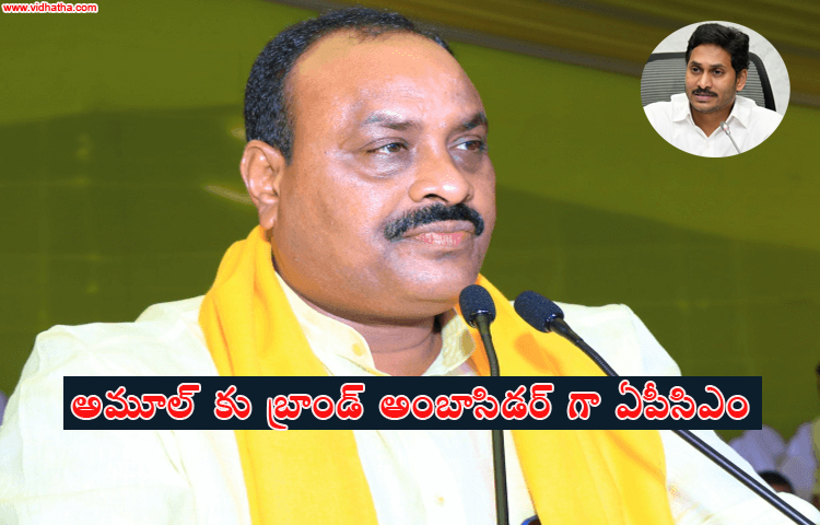 అమూల్ కు బ్రాండ్ అంబాసిడర్ గా సిఎం జగన్ అమూల్ కు బ్రాండ్ అంబాసిడర్ గా సిఎం జగన్