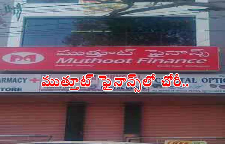 ముత్తూట్ ఫైనాన్స్లో చోరీకి యత్నం ముత్తూట్ ఫైనాన్స్లో చోరీకి యత్నం