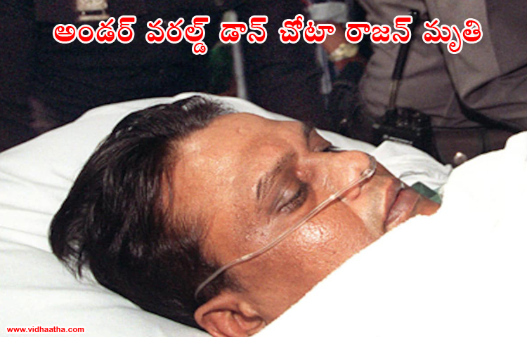 కరోనాతో అండర్ వరల్డ్ డాన్ చోటా రాజన్ మృతి కరోనాతో అండర్ వరల్డ్ డాన్ చోటా రాజన్ మృతి