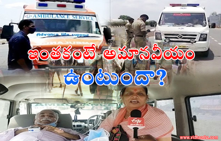 ఇంతకంటే అమానవీయం ఉంటుందా? ఇంతకంటే అమానవీయం ఉంటుందా?