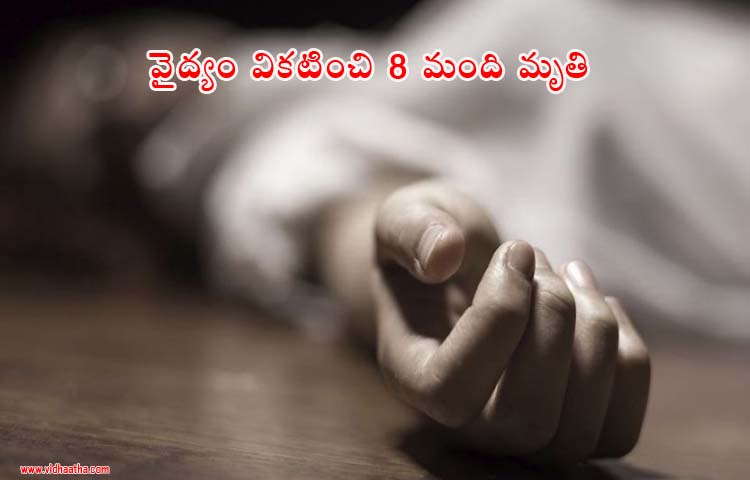 వైద్యం వికటించి 8 మంది మృతి వైద్యం వికటించి 8 మంది మృతి