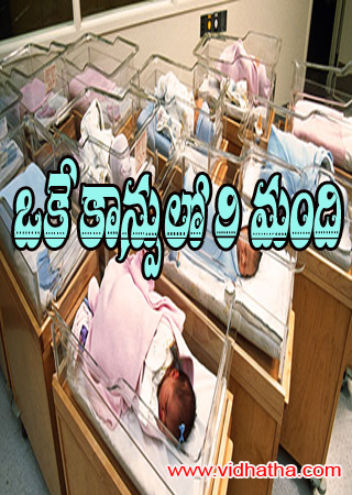 ఒకే కాన్పులో 9 మందికి జన్మ ఒకే కాన్పులో 9 మందికి జన్మ