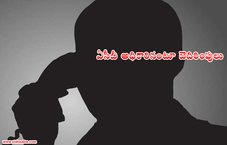 ఏసీబీ అధికారినంటూ బెదిరింపులు ఏసీబీ అధికారినంటూ బెదిరింపులు