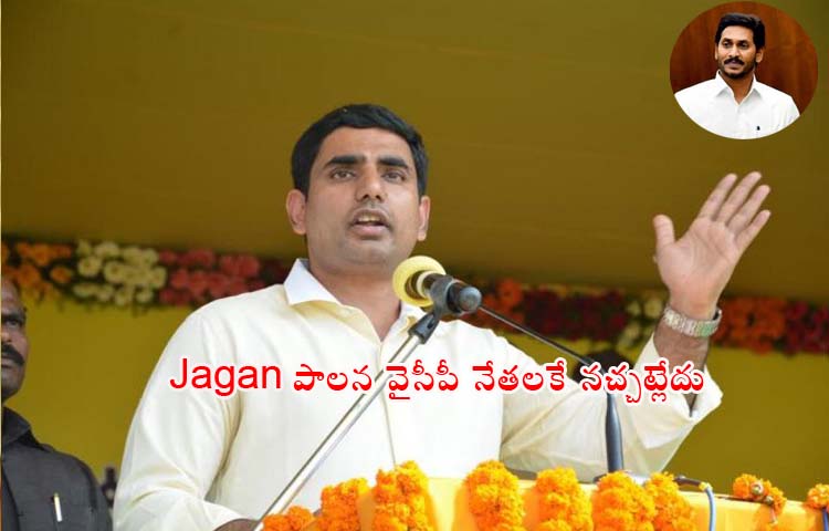 జగన్ పాలన వైసీపీ నేతలకే నచ్చట్లేదు.. ట్విట్టర్ లోనారా లోకేష్ జగన్ పాలన వైసీపీ నేతలకే నచ్చట్లేదు.. ట్విట్టర్ లోనారా లోకేష్