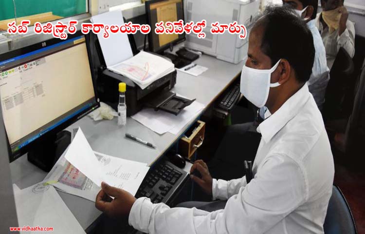 సబ్ రిజిస్ట్రార్ కార్యాలయాల పనివేళల్లో మార్పు సబ్ రిజిస్ట్రార్ కార్యాలయాల పనివేళల్లో మార్పు