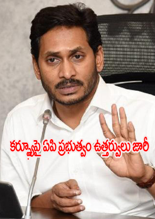 కర్ఫ్యూపై ఏపి ప్రభుత్వం ఉత్తర్వులు జారీ కర్ఫ్యూపై ఏపి ప్రభుత్వం ఉత్తర్వులు జారీ