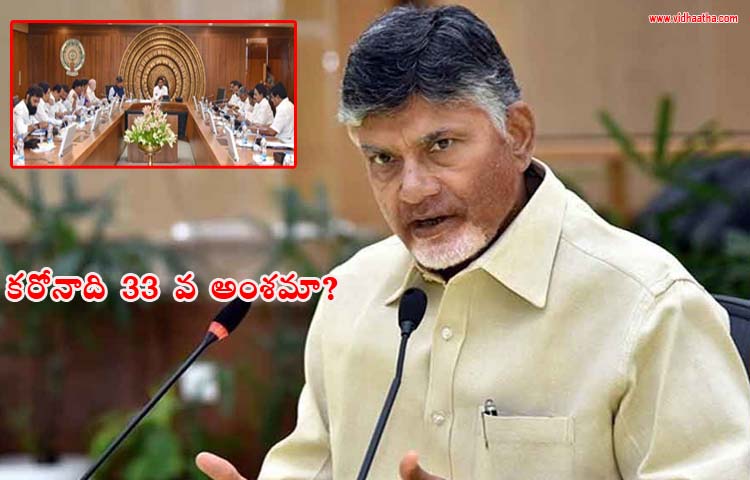 కేబినెట్ అజెండాలో కరోనాది 33 వ అంశమా?.. చంద్రబాబు కేబినెట్ అజెండాలో కరోనాది 33 వ అంశమా?.. చంద్రబాబు
