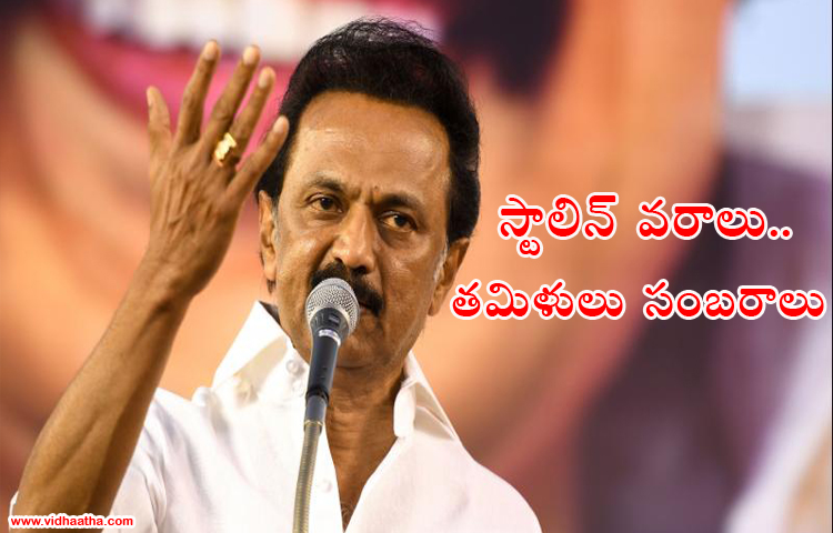 క‌రోనా క‌ష్ట‌కాలంలో స్టాలిన్ వ‌రాలు