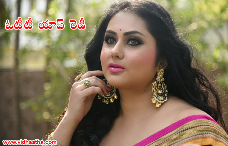 ఓటీటీ యాప్ రెడీ : నమిత ఓటీటీ యాప్ రెడీ : నమిత