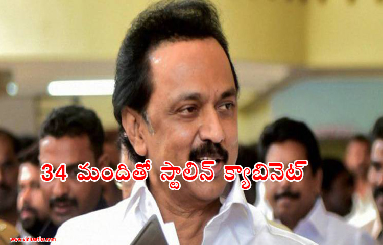 34 మందితో కొలువుదీరనున్న స్టాలిన్ క్యాబినెట్ 34 మందితో కొలువుదీరనున్న స్టాలిన్ క్యాబినెట్