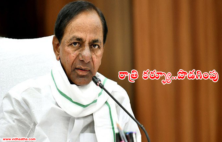 తెలంగాణలో రాత్రి కర్ఫ్యూ మరో వారం పొడగింపు తెలంగాణలో రాత్రి కర్ఫ్యూ మరో వారం పొడగింపు