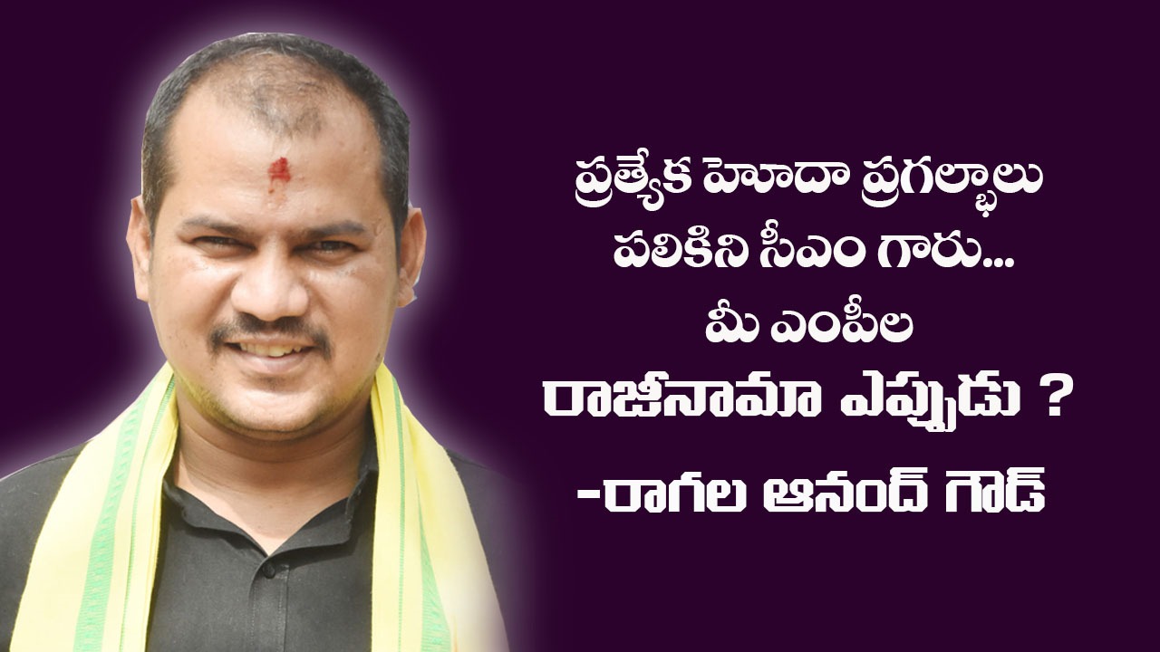 ప్రత్యేక హోదా ప్రగల్భాలు పలికిని సీఎం గారు… మీ ఎంపీల రాజీనామా ఎప్పుడు ? రాష్ట్ర తెలుగు యువత ప్రధాన కార్యదర్శి రాగల ఆనంద్ గౌడ్ సూటి ప్రశ్న ప్రత్యేక హోదా ప్రగల్భాలు పలికిని సీఎం గారు… మీ ఎంపీల రాజీనామా ఎప్పుడు ? రాష్ట్ర తెలుగు యువత ప్రధాన కార్యదర్శి రాగల ఆనంద్ గౌడ్ సూటి ప్రశ్న