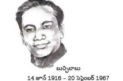 నేడు బుచ్చి బాబు జయంతి నేడు బుచ్చి బాబు జయంతి