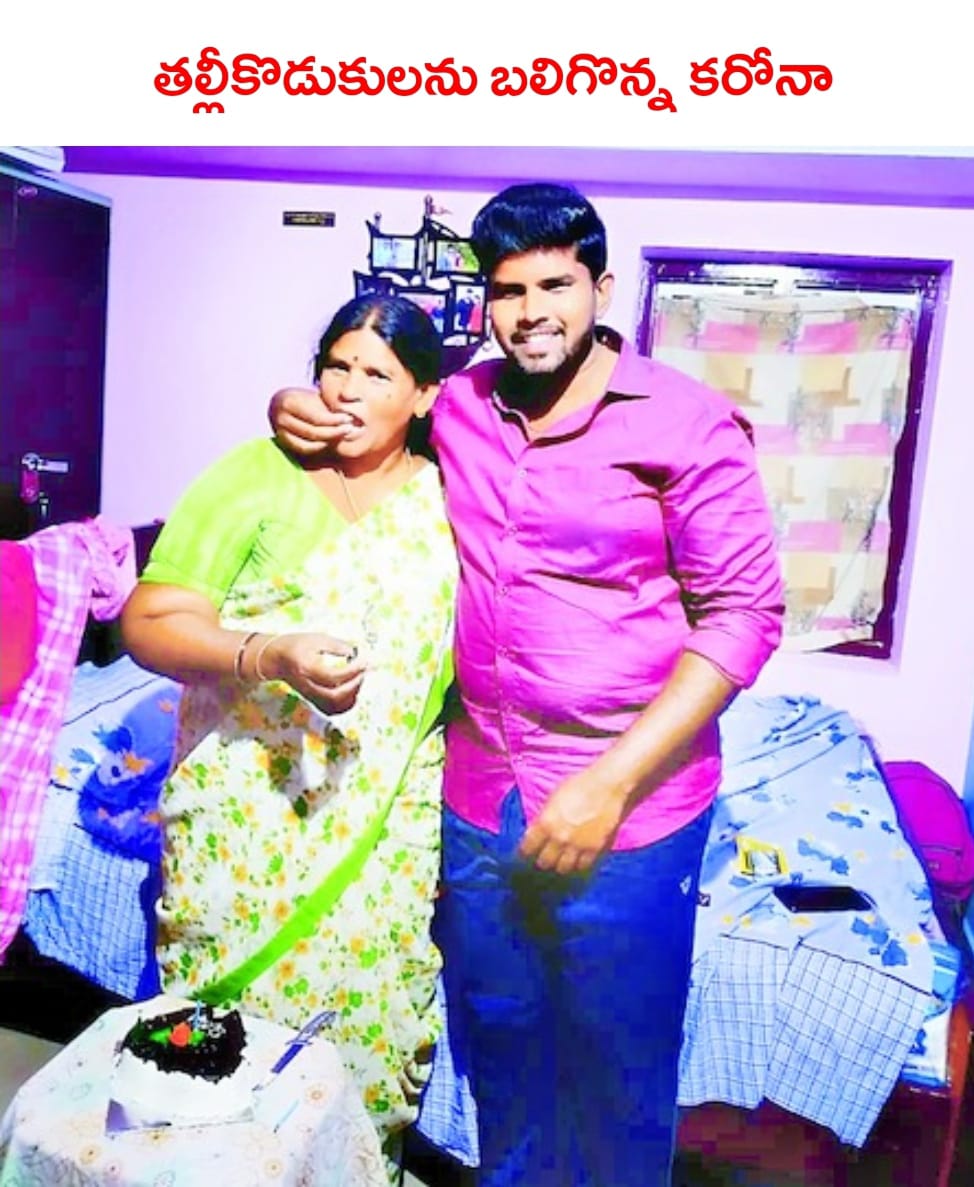 తల్లీకొడుకులను బలిగొన్న కరోనా తల్లీకొడుకులను బలిగొన్న కరోనా
