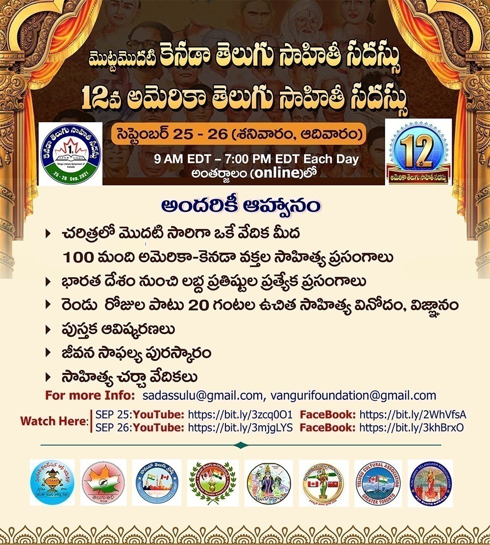 12వ అమెరికా తెలుగు సాహితీ సదస్సు.. మొట్టమొదటి కెనడా తెలుగు సాహితీ సదస్సు 12వ అమెరికా తెలుగు సాహితీ సదస్సు.. మొట్టమొదటి కెనడా తెలుగు సాహితీ సదస్సు