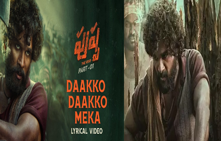 దాక్కో దాక్కో మేక..అల్లు అర్జున్ రికార్డుల కోత దాక్కో దాక్కో మేక..అల్లు అర్జున్ రికార్డుల కోత