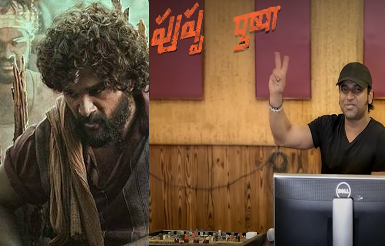 ‘పుష్ప’ మూవీలో దాక్కో దాక్కో మేక.. పులొచ్చి కొడుతుంది పీక పాట.. వైరల్ ‘పుష్ప’ మూవీలో దాక్కో దాక్కో మేక.. పులొచ్చి కొడుతుంది పీక పాట.. వైరల్
