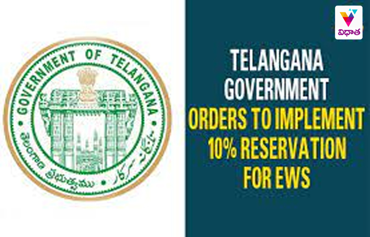 తెలంగాణలో షురూ అయిన ఈడబ్ల్యూఎస్ రిజర్వేషన్లు తెలంగాణలో షురూ అయిన ఈడబ్ల్యూఎస్ రిజర్వేషన్లు