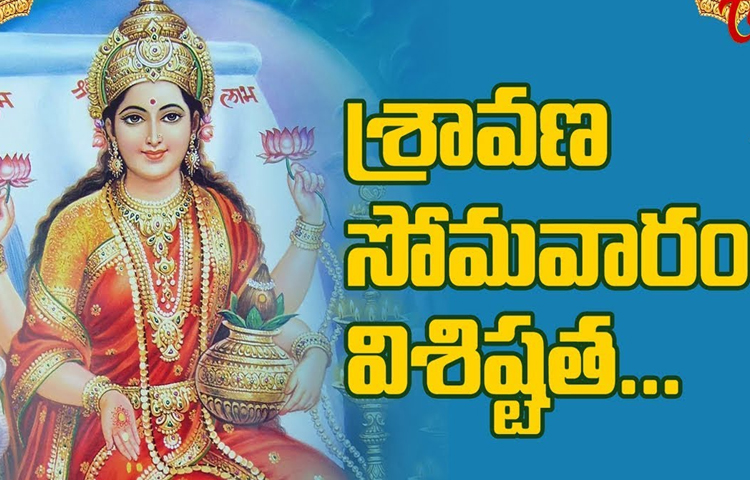 శ్రావణ సోమవారం విశిష్టత శ్రావణ సోమవారం విశిష్టత