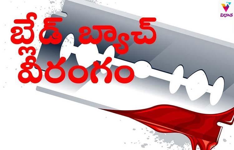 కృష్ణలంక లో బ్లేడ్ బ్యాచ్ వీరంగం కృష్ణలంక లో బ్లేడ్ బ్యాచ్ వీరంగం
