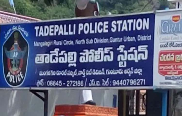 తాడేపల్లి పీఎస్ దగ్గర ఉద్రిక్తత తాడేపల్లి పీఎస్ దగ్గర ఉద్రిక్తత