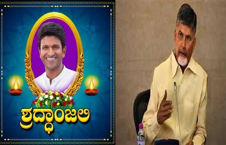 పునీత్ రాజ్ కుమార్ హఠాన్మరణంపై చంద్రబాబు తీవ్ర దిగ్భ్రాంతి పునీత్ రాజ్ కుమార్ హఠాన్మరణంపై చంద్రబాబు తీవ్ర దిగ్భ్రాంతి