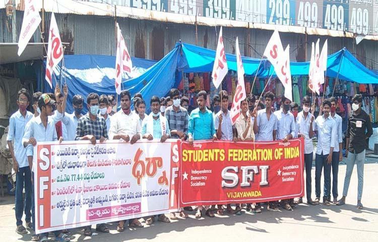 జి.ఓ నెంబర్ – 77 రద్దు చేయాలి.. ఎస్ఎఫ్ఐ ధర్నా జి.ఓ నెంబర్ – 77 రద్దు చేయాలి.. ఎస్ఎఫ్ఐ ధర్నా