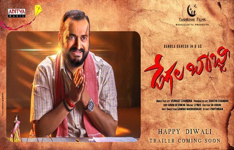 బండ్ల గణేశ్ ‘డేగల బాబ్జి’ వచ్చేసింది బండ్ల గణేశ్ ‘డేగల బాబ్జి’ వచ్చేసింది