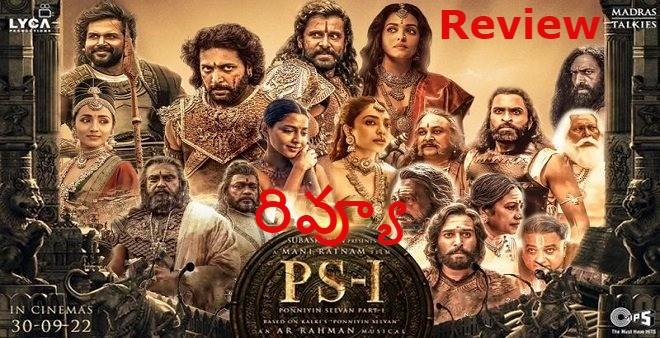 ‘పొన్నియిన్ సెల్వన్ 1’ రివ్యూ: మిస్టేక్ చేశావ్.. మణిరత్నం! ‘పొన్నియిన్ సెల్వన్ 1’ రివ్యూ: మిస్టేక్ చేశావ్.. మణిరత్నం!