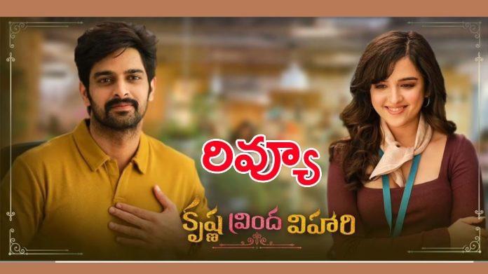 ‘కృష్ణ వ్రింద విహారి’ రివ్యూ: ‘అంటే.. కృష్ణాచారికీ’ ‘కృష్ణ వ్రింద విహారి’ రివ్యూ: ‘అంటే.. కృష్ణాచారికీ’