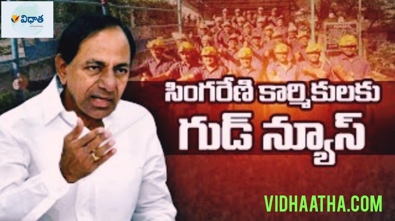 Breaking: సింగరేణి కార్మికులకు గుడ్న్యూస్.. 30% బోనస్ Breaking: సింగరేణి కార్మికులకు గుడ్న్యూస్.. 30% బోనస్