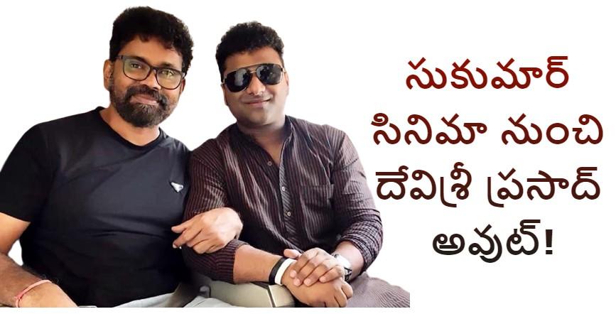సుకుమార్ సినిమా నుంచి దేవిశ్రీ ప్రసాద్ అవుట్! సుకుమార్ సినిమా నుంచి దేవిశ్రీ ప్రసాద్ అవుట్!