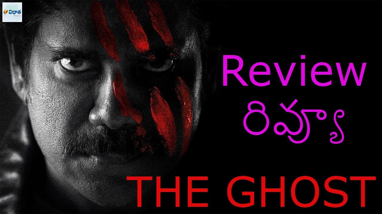 ‘ది ఘోస్ట్’ రివ్యూ: మ్యాటర్ తక్కువ.. మోత ఎక్కువ! యాక్షన్ ఓన్లీ ‘ది ఘోస్ట్’ రివ్యూ: మ్యాటర్ తక్కువ.. మోత ఎక్కువ! యాక్షన్ ఓన్లీ