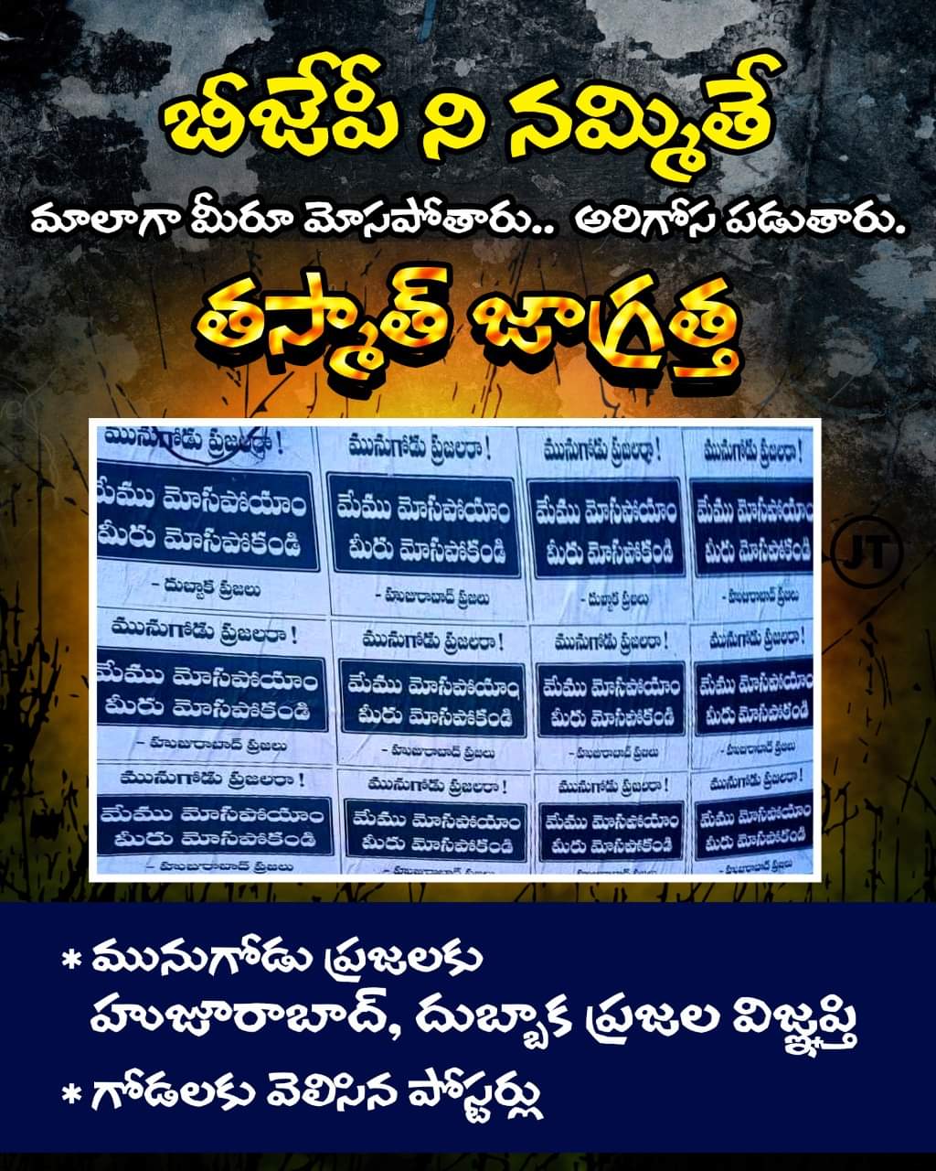 మునుగోడు: BJPని నమ్మి మేము మోసపోయాం.. మీరు మోసపోవద్దు (మరోసారి పోస్టర్లు) మునుగోడు: BJPని నమ్మి మేము మోసపోయాం.. మీరు మోసపోవద్దు (మరోసారి పోస్టర్లు)