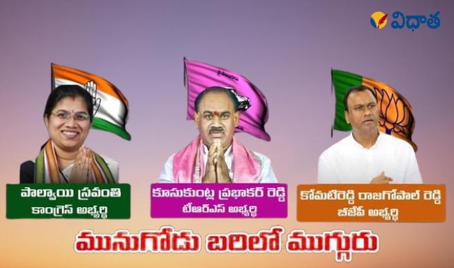 పంచుడే తరువాయి.. ముగిసిన మునుగోడు ఉప ఎన్నిక ప్రచారం పంచుడే తరువాయి.. ముగిసిన మునుగోడు ఉప ఎన్నిక ప్రచారం