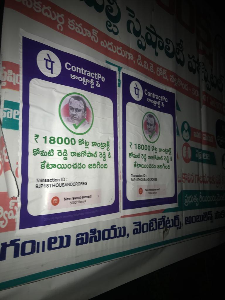 చండూరు టౌన్లో పోస్టర్ల కలకలం.. రాత్రికిరాత్రే Phone Pay తరహాలో చండూరు టౌన్లో పోస్టర్ల కలకలం.. రాత్రికిరాత్రే Phone Pay తరహాలో