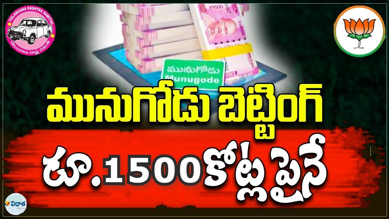 మునుగోడు ఉప ఎన్నికపై రూ.1500 కోట్ల భారీ బెట్టింగ్ (ప్రత్యేక కథనం) మునుగోడు ఉప ఎన్నికపై రూ.1500 కోట్ల భారీ బెట్టింగ్ (ప్రత్యేక కథనం)