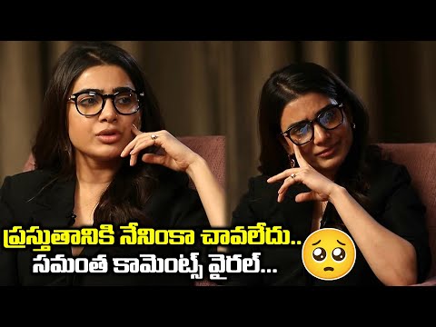 నేను చావలేదు.. బతికే ఉన్నా ఫైట్ చేస్తున్నా: సమంత నేను చావలేదు.. బతికే ఉన్నా ఫైట్ చేస్తున్నా: సమంత