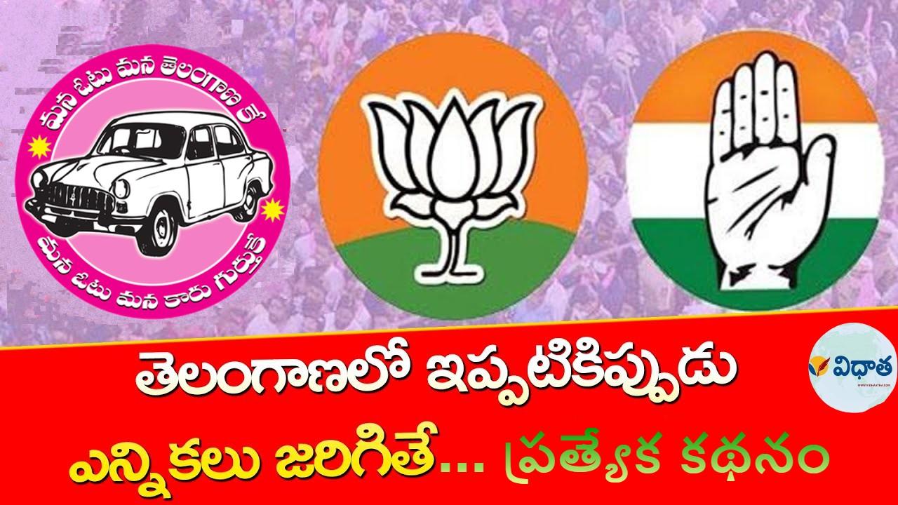 ఇప్పటికిప్పుడు ఎన్నికలు జరిగితే.. ఇప్పటికిప్పుడు ఎన్నికలు జరిగితే..