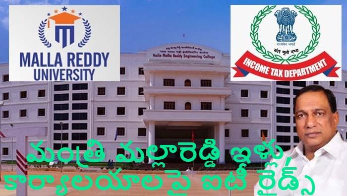 మంత్రి మల్లారెడ్డి ఇళ్లు, కార్యాలయాలపై 50 బృందాలతో ఐటీ రైడ్స్ మంత్రి మల్లారెడ్డి ఇళ్లు, కార్యాలయాలపై 50 బృందాలతో ఐటీ రైడ్స్