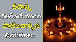 దీపారాధన.. పాటించాల్సిన నియమాలు దీపారాధన.. పాటించాల్సిన నియమాలు