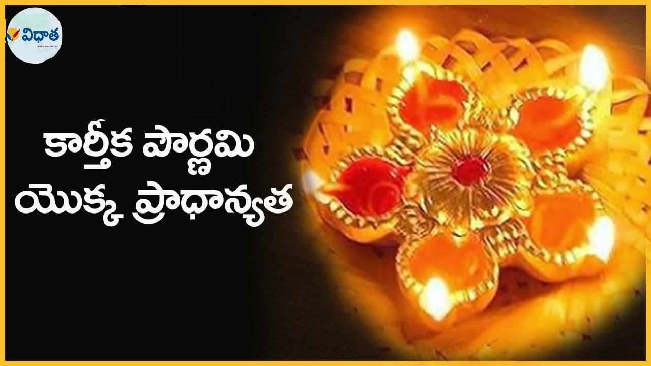 కార్తిక పూర్ణిమ విశిష్టత ఇదే కార్తిక పూర్ణిమ విశిష్టత ఇదే