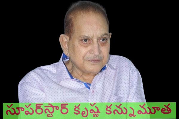 Breaking: సూపర్స్టార్ కృష్ణ కన్నుమూత Breaking: సూపర్స్టార్ కృష్ణ కన్నుమూత