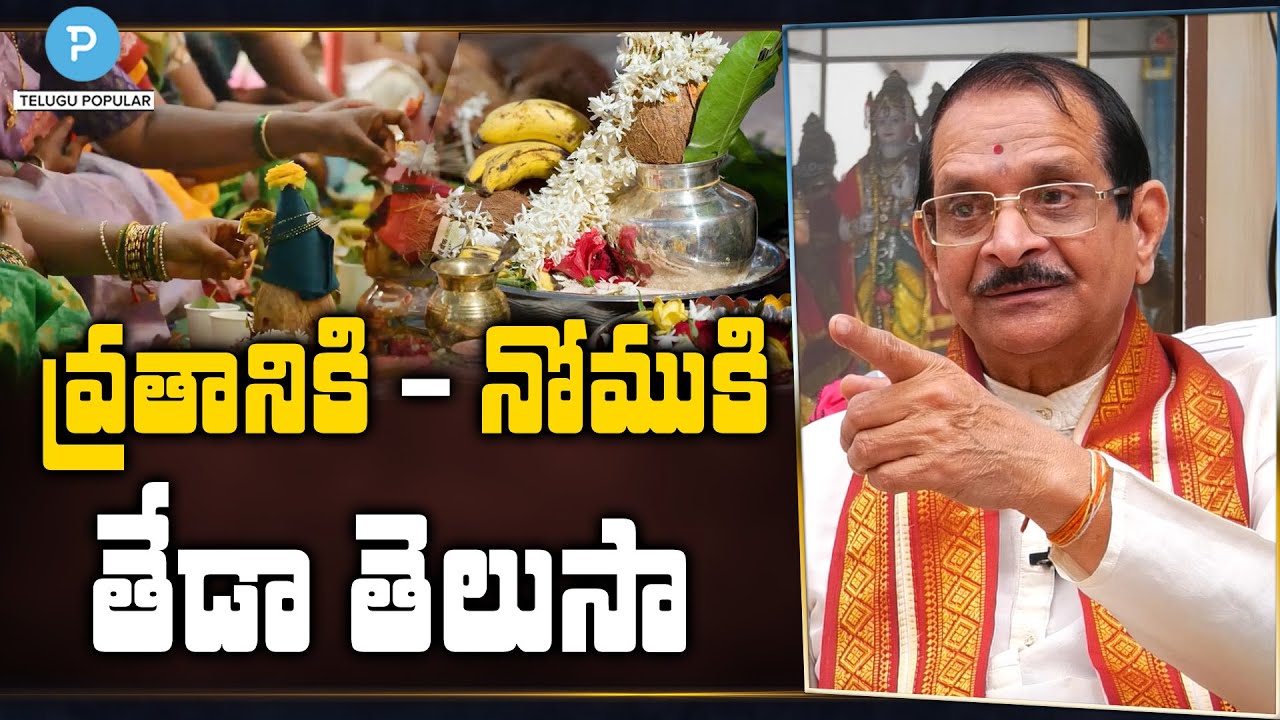 నోముకి.. వ్రతానికి తేడా ఏమిటి? నోముకి.. వ్రతానికి తేడా ఏమిటి?