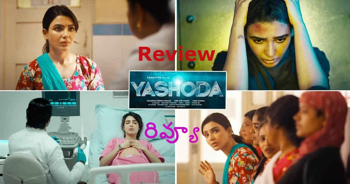 ‘యశోద’ సినిమా రివ్యూ: సమంత నట విశ్వరూపం ‘యశోద’ సినిమా రివ్యూ: సమంత నట విశ్వరూపం