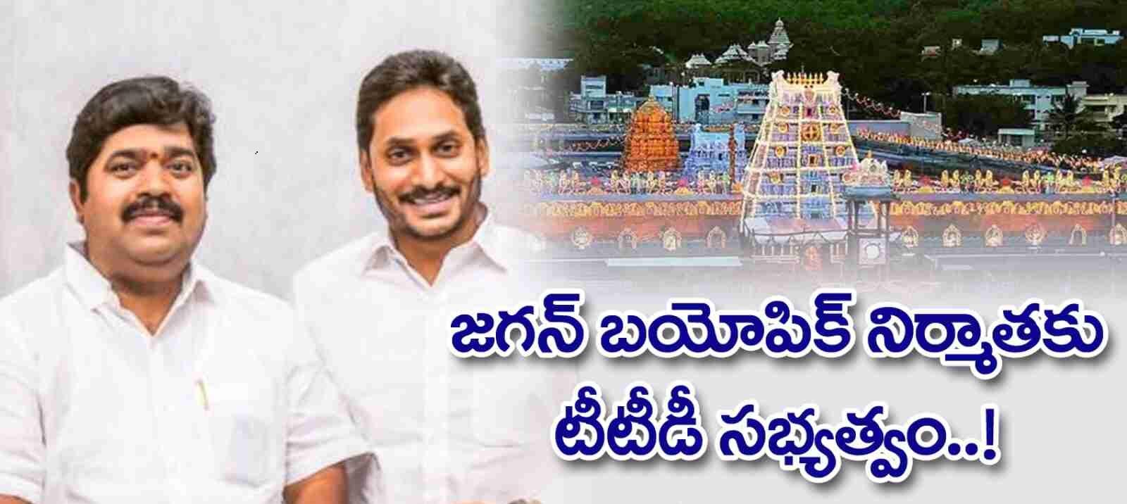 జగన్ ‘బయోపిక్’నిర్మాతకు TTD బోర్డ్ సభ్యత్వం! జగన్ ‘బయోపిక్’నిర్మాతకు TTD బోర్డ్ సభ్యత్వం!