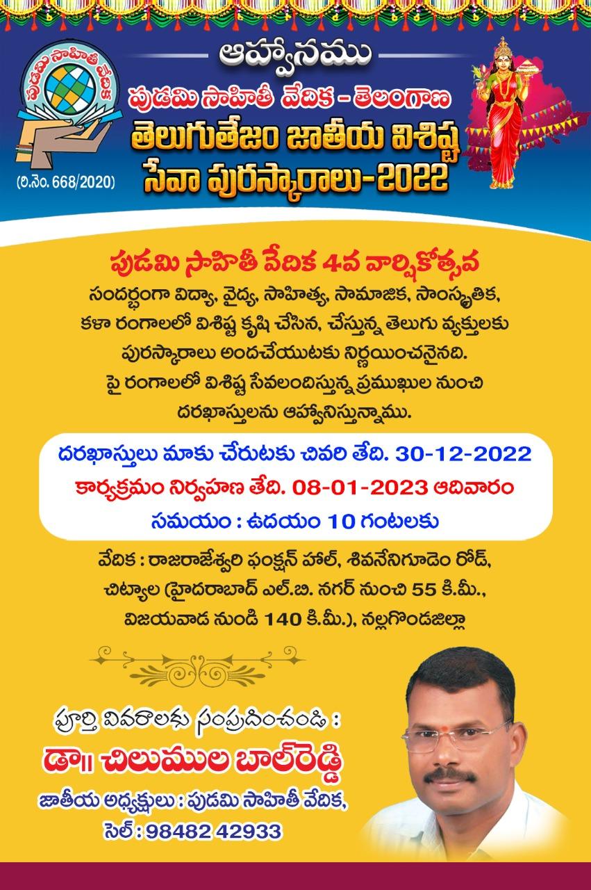 ‘తెలుగు తేజం జాతీయ విశిష్ట సేవా’ పురస్కాలకు దరఖాస్తులు ‘తెలుగు తేజం జాతీయ విశిష్ట సేవా’ పురస్కాలకు దరఖాస్తులు
