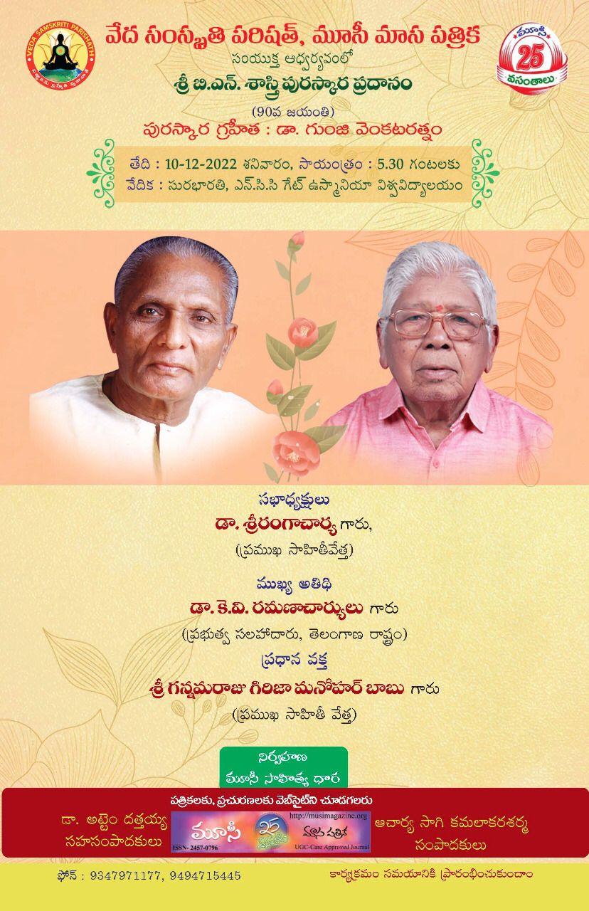 BNశాస్త్రి పురస్కారం-2022కు గుంజి వెంకటరత్నం ఎంపిక BNశాస్త్రి పురస్కారం-2022కు గుంజి వెంకటరత్నం ఎంపిక