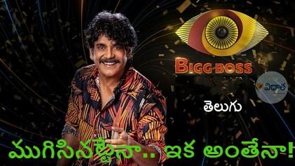 BIGBOSS: ముగిసినట్టేనా.. ఇక అంతేనా! BIGBOSS: ముగిసినట్టేనా.. ఇక అంతేనా!